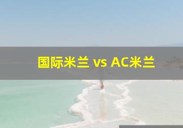 国际米兰 vs AC米兰